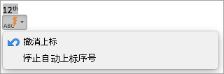 显示停止自动上标序号的选项