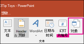 “插入”选项卡上的对象选择