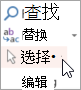 在“编辑”组中选择