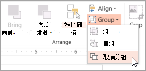 在“组”菜单中选择“取消分组”