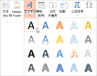 在“插入”选项卡上选择艺术字样式