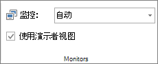 “幻灯片放映”选项卡上的“监视器”组