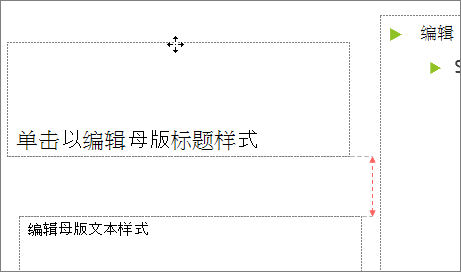 移动幻灯片上的占位符