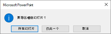 当系统询问要导出哪个幻灯片时，请单击“仅此一张”。