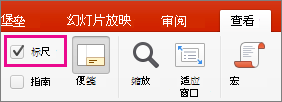 “视图”选项卡上的“标尺”复选框