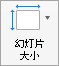 显示“幻灯片大小”按钮