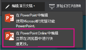 在 PowerPoint Online 中编辑