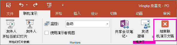 显示 PowerPoint 中的“结束联机演示”按钮