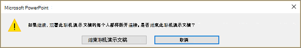 显示用于结束联机 PowerPoint 演示的对话框