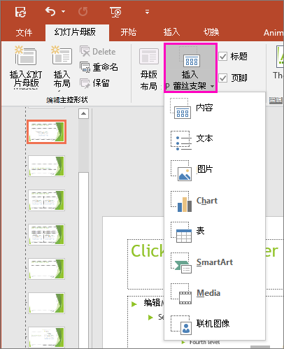 显示 PowerPoint 中的“幻灯片母版视图”中的“插入占位符”按钮