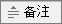 PowerPoint 中的“备注备注”按钮