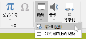 PowerPoint 功能区上用于插入联机视频的按钮