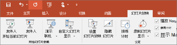 显示 PowerPoint 中功能区上的“幻灯片放映”选项卡