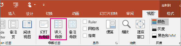 在 PowerPoint 中显示“查看讲义母版”