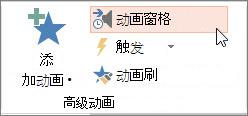 打开“动画窗格”