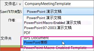 另存为 PowerPoint 模板
