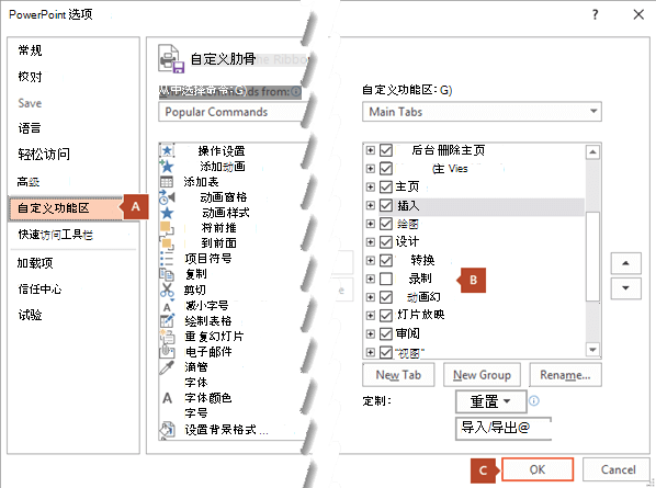 PowerPoint 2016“选项”对话框的“自定义功能区”选项卡具有将“录制”选项卡添加到 PowerPoint 功能区的选项。
