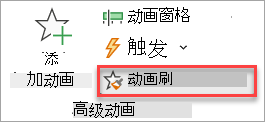在“动画”选项卡上找到“动画刷”按钮的位置。