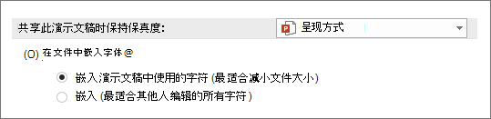 在文件中嵌入字体