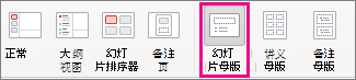 PPT for Mac 中的“幻灯片母版”命令