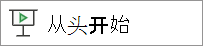 从头开始播放