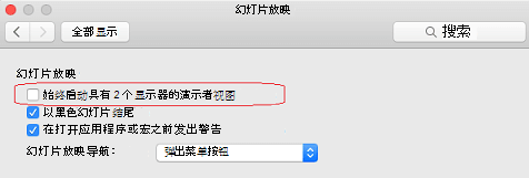 在“幻灯片放映”对话框中，清除“始终启动演示者视图与 2 显示检查框。