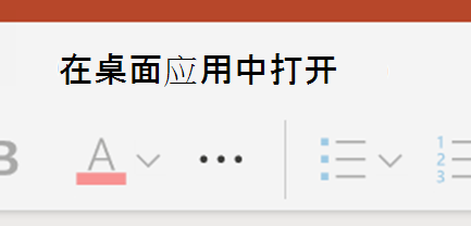 在 PowerPoint 中打开