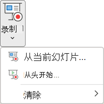 PowerPoint 中“录制”选项卡上的“录制幻灯片演示”命令。
