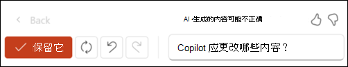 左侧的“保留”按钮和右侧的“重新生成”图标的屏幕截图。最右边是一个文本框，询问 Copilot 应该更改什么？