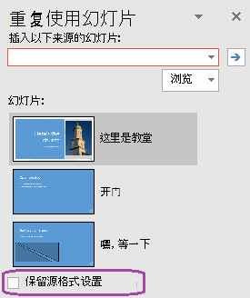 如果希望插入的幻灯片保持原始演示文稿中使用的样式，请选择“保留源格式”选项。