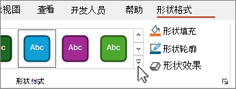 “更多形状样式”按钮