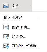 在功能区的“插入”选项卡上，选择“图片”，然后在菜单上选择想要的图片类型。