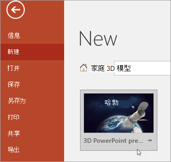 显示“文件新建” >下的 3D 模型模板