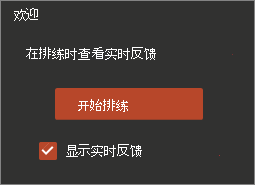 单击“开始排练”