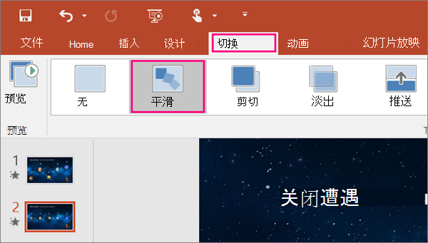 在 PowerPoint 2016 中的“切换”菜单上显示“平滑”切换效果