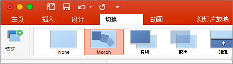 显示 PowerPoint 2016 for Mac 中“切换”菜单内的“平滑”