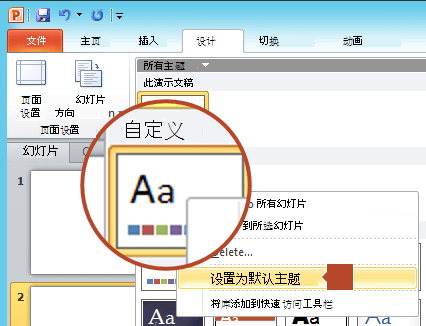 右键单击“自定义”标题下列出的新主题，然后选择“设置为默认主题”。