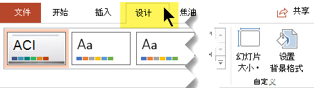 选择工具栏功能区上的“设计”选项卡。使用靠近右端的“幻灯片大小”菜单按钮可控制幻灯片方向。