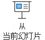 开始幻灯片放映”。