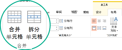 合并或拆分表格单元格