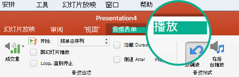 在幻灯片上选择音频剪辑后，工具栏功能区上将显示“播放”选项卡，可用于设置播放选项。