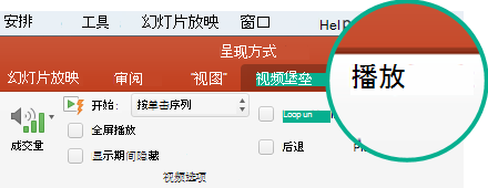 在幻灯片上选择视频后，工具栏功能区上将显示“播放”选项卡，可用于设置视频播放选项。