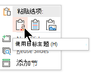 在“粘贴选项”下，选择第一个选项“使用目标主题”