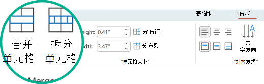 “合并单元格”和“拆分单元格”命令位于 PowerPoint 的“布局”选项卡上。