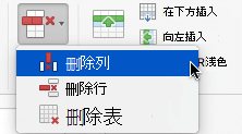 选择“删除”按钮，然后选择“删除列”或“删除行”。