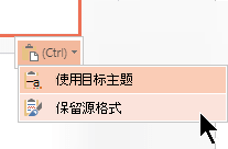 粘贴幻灯片并保留源格式