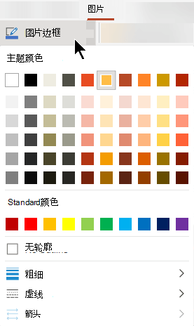 “图片边框”菜单具有颜色、粗细和线条样式选项。