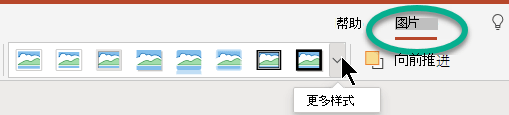 在幻灯片上选择图片时，功能区上的“图片”选项卡将可用。