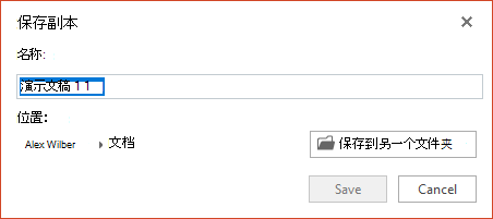 PowerPoint Online 中的“保存副本”对话框