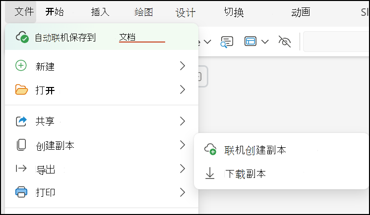 使用“下载副本”将演示文稿保存到计算机